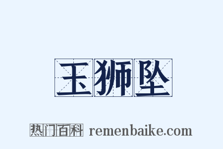 玉狮坠是什么意思的图片